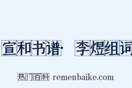 宣和书谱·李煜组词是什么意思的图片
